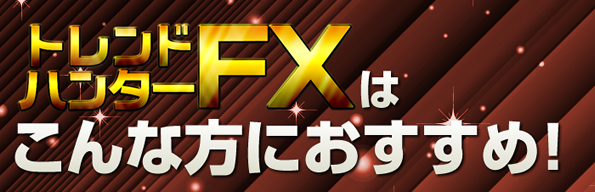 �֖�T�ǂ́y�g�����h�n���^�[FX�z����z�[���y�[�W