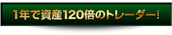 プロフィール - 関野典良の【トレンドハンターFX】