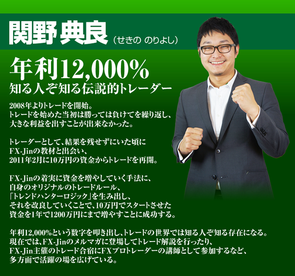 プロフィール - 関野典良の【トレンドハンターFX】