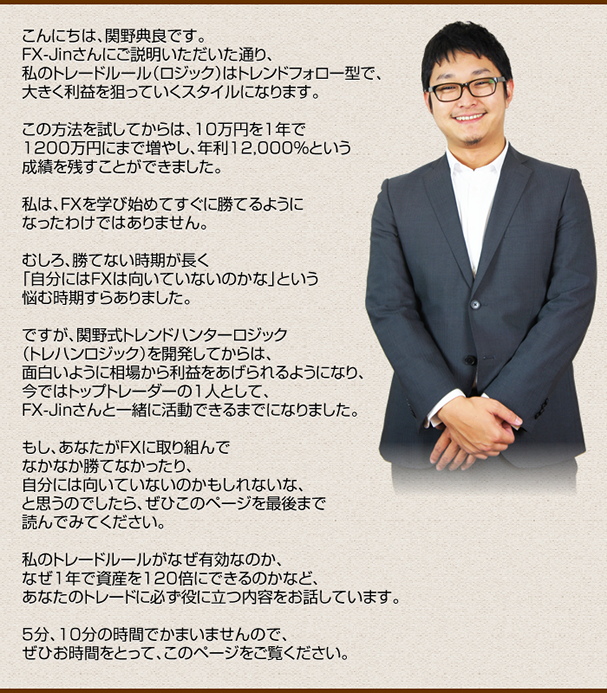プロフィール - 関野典良の【トレンドハンターFX】
