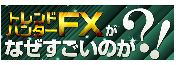 �֖�T�ǂ́y�g�����h�n���^�[FX�z����z�[���y�[�W